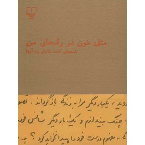 نقد و بررسی کتاب مثل خون در رگ های من اثر احمد شاملو توسط خریداران