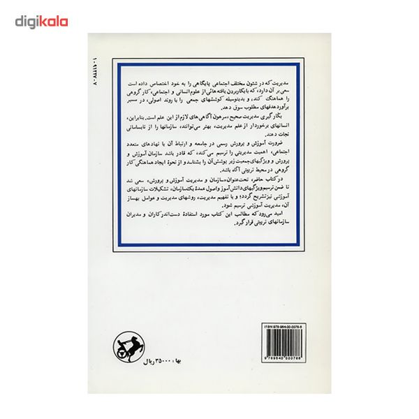 کتاب سازمان و مدیریت آموزش و پرورش اثر مصطفی عسکریان کتاب سازمان و مدیریت آموزش و پرورش اثر مصطفی عسکریان