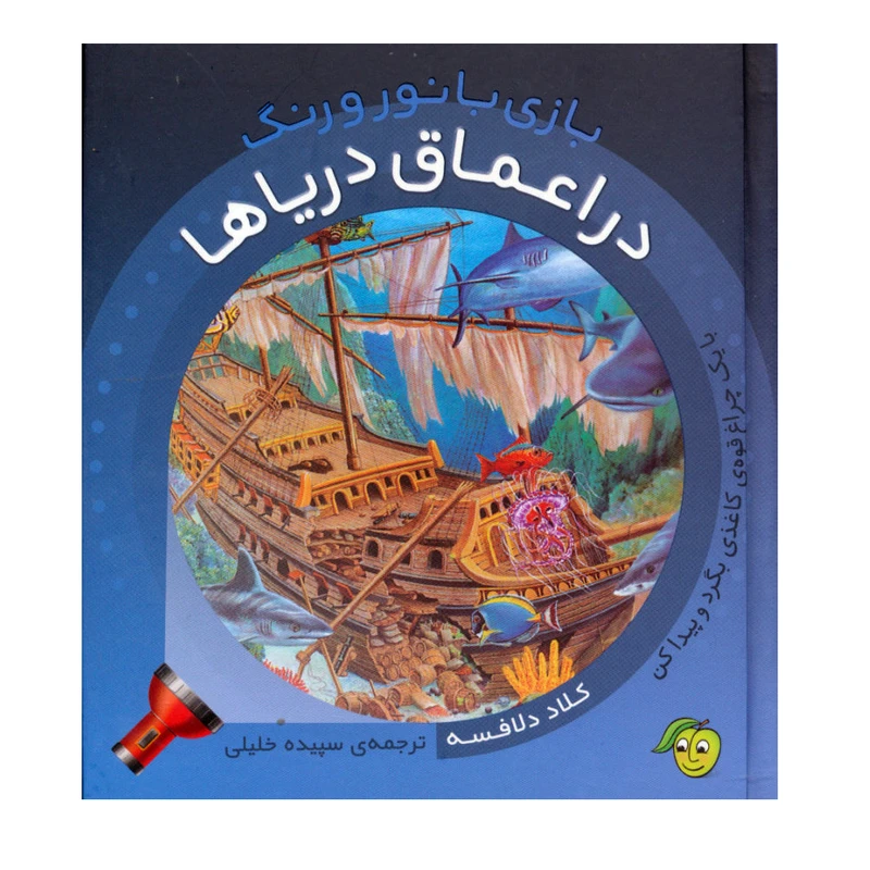 کتاب بازی با نور و رنگ در اعماق دریا اثر کلاد دلافسه نشر پیام مشرق