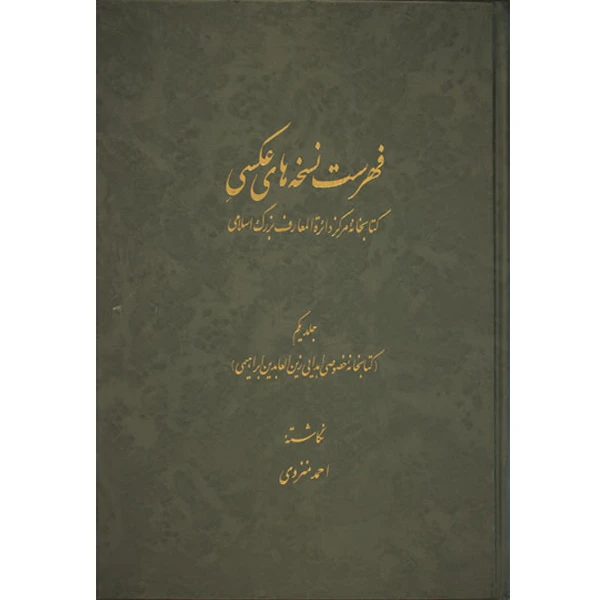 کتاب فهرست نسخه های عکسی کتابخانۀ مرکز دائرة المعارف بزرگ اسلامی، جلد 1 اثر احمد منزوی
انتشارات مرکز دائرة المعارف بزرگ اسلامی