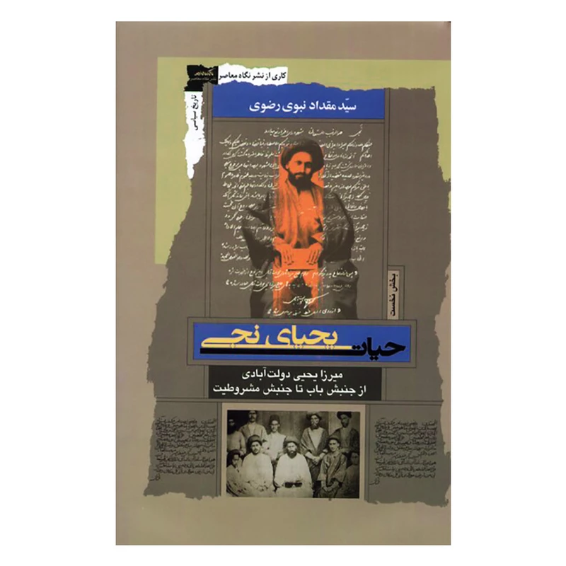 کتاب حیات یحیای نجی اثر مقداد نبوی رضوی نشر نگاه معاصر