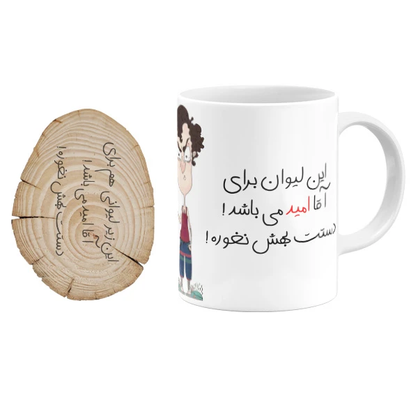 ماگ گالری وبفر مدل لیوان آقا امید به همراه زیر لیوانی