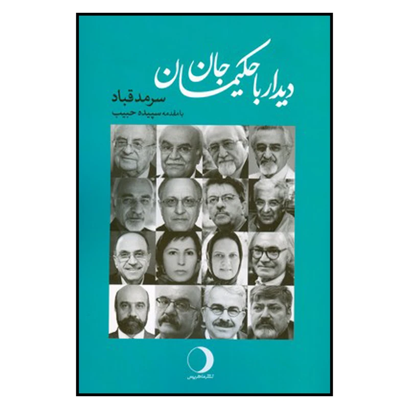 کتاب دیدار با حکیمان جان اثر سرمد قباد انتشارات ماهریس