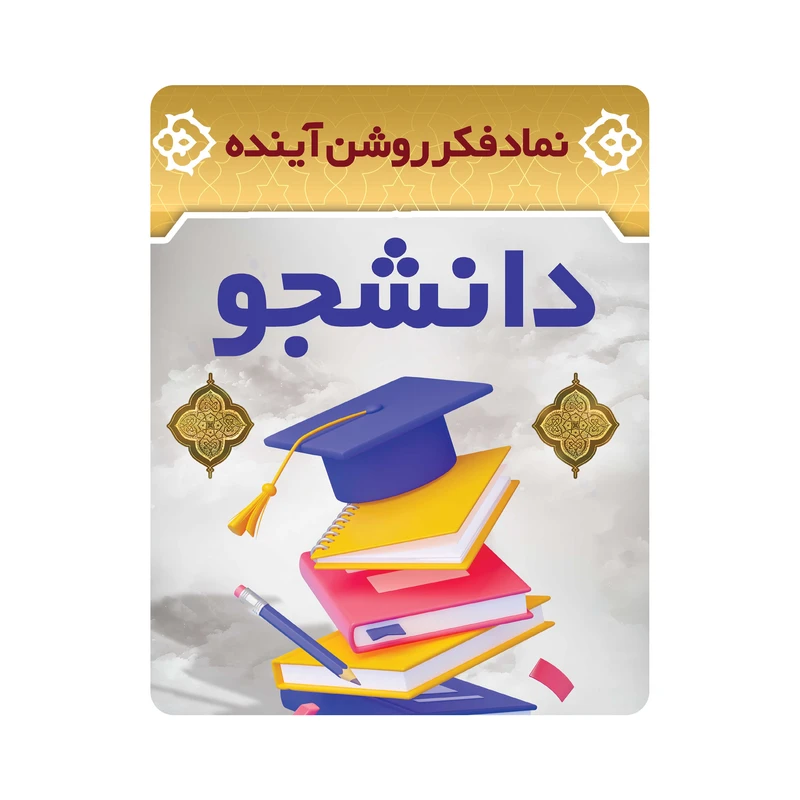 ماوس پد مدل دانشجو نماد فکر روشن آینده کد m3073