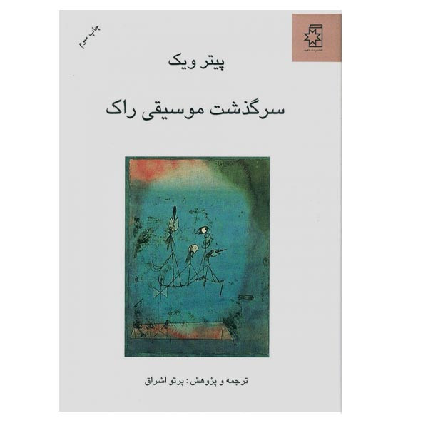 کتاب سرگذشت موسیقی راک اثر پیتر ویک انتشارات ناهید