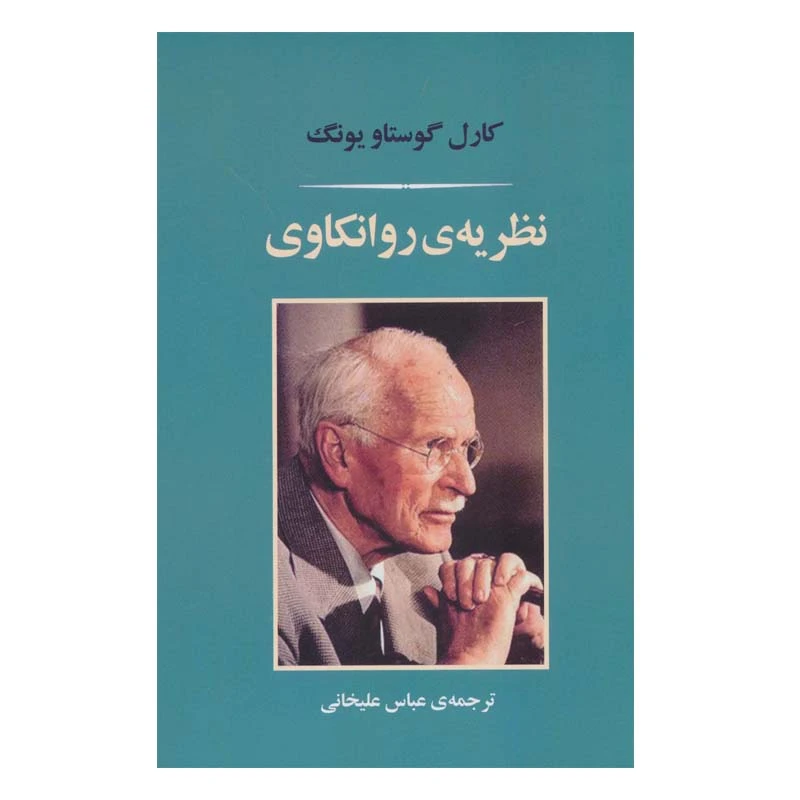 کتاب نظریه ی روانکاوی اثر کارل گوستاویونگ انتشارات جامی
