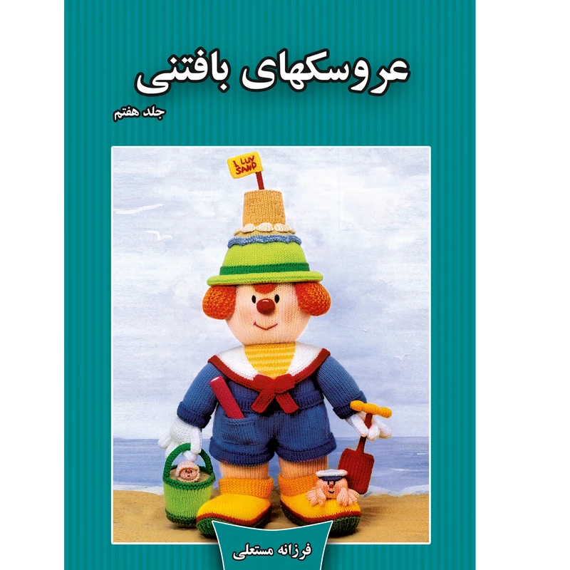 کتاب عروسکهای بافتنی اثر فرزانه مستعلی نشر مهر پاینده جلد 7