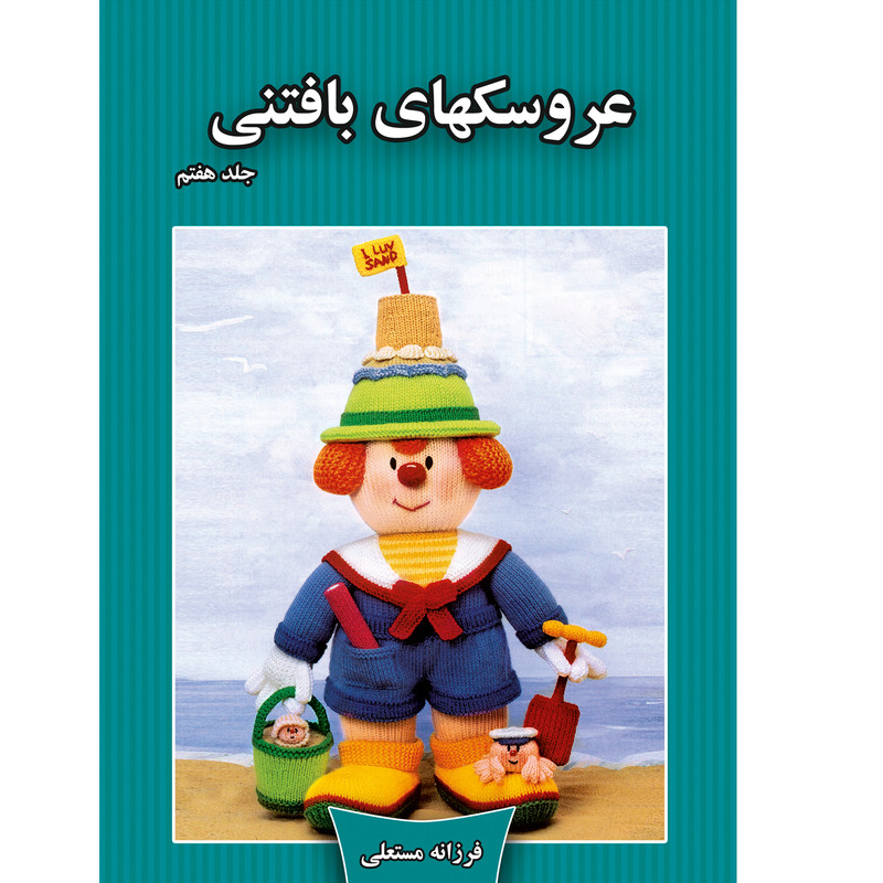 کتاب عروسکهای بافتنی اثر فرزانه مستعلی نشر مهر پاینده جلد 7