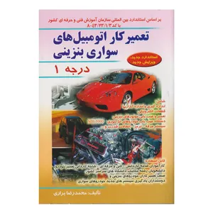 كتاب تعميركار اتومبيل هاي سواري بنزيني درجه 1 اثر محمدرضا براري انتشارات صفار