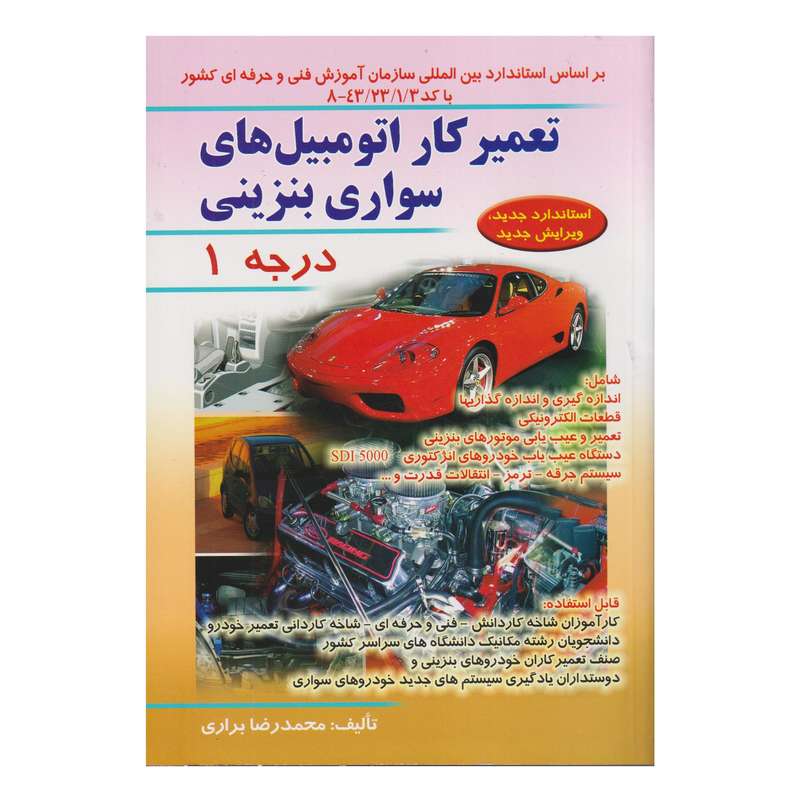 كتاب تعميركار اتومبيل هاي سواري بنزيني درجه 1 اثر محمدرضا براري انتشارات صفار