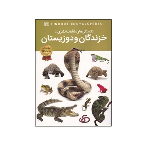 کتاب دانستنی های شگفت انگیزی از خزندگان و دوزیستان اثر کریس ماتیسون انتشارات اعتلای وطن