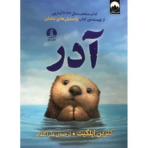 کتاب آدر اثر کترین اپلگیت نشر میلکان