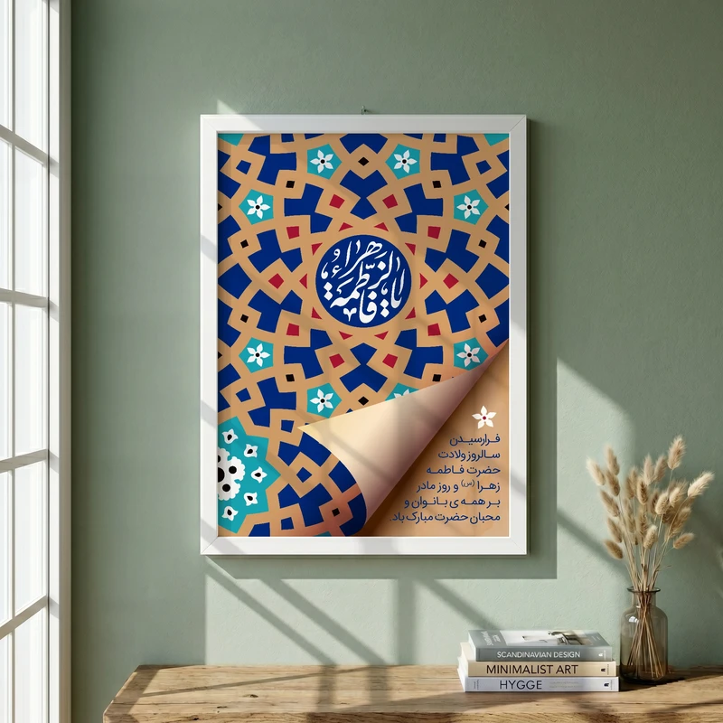 تابلو طرح ولادت حضرت فاطمه (س) مدل G15272 فریم سفید