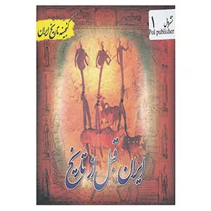 کتاب گنجینه تاریخ ایران 1 اثر سعید قانعی