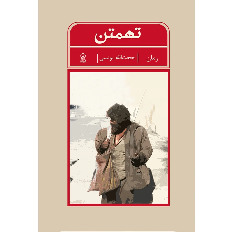 کتاب تهمتن اثر حجت‌الله یونسی نشر زرین اندیشمند