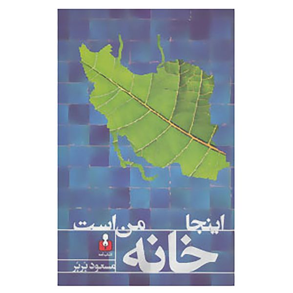 کتاب اینجا خانه من است اثر مسعود بربر کتاب اینجا خانه من است اثر مسعود بربر