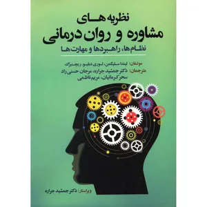 کتاب نظریه های مشاوره و روان درمانی اثر لیندا سلیگمن