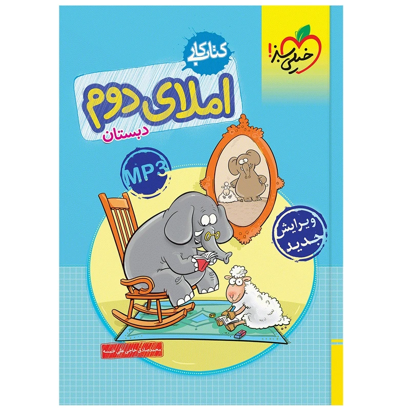 کتاب کار املا دوم اثر محمد صادق حاجی علی خمسه انتشارات خیلی سبز