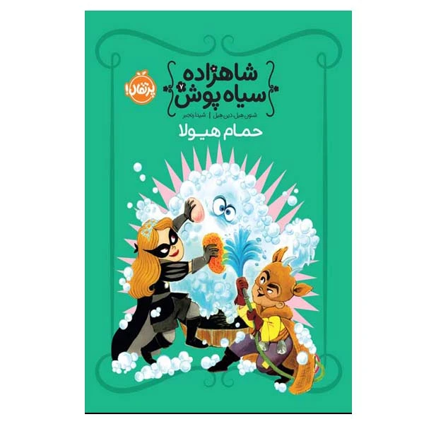 کتاب حمام هیولا اثر شنون هیل و دین هیل انتشارات پرتقال