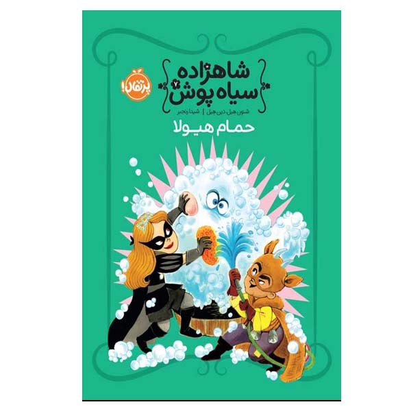 کتاب حمام هیولا اثر شنون هیل و دین هیل انتشارات پرتقال