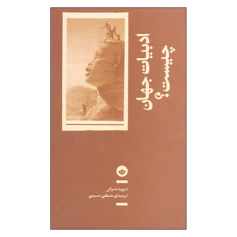 کتاب ادبیات چیست اثر دیوید دمراش نشر بان