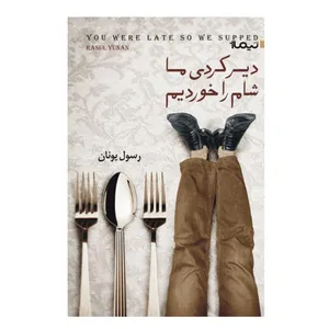 کتاب دیر کردی ما شام را خوردیم اثر رسول یونان نشر نیماژ