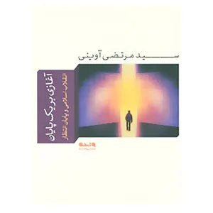 کتاب آغازی بر یک پایان اثر مرتضی آوینی
