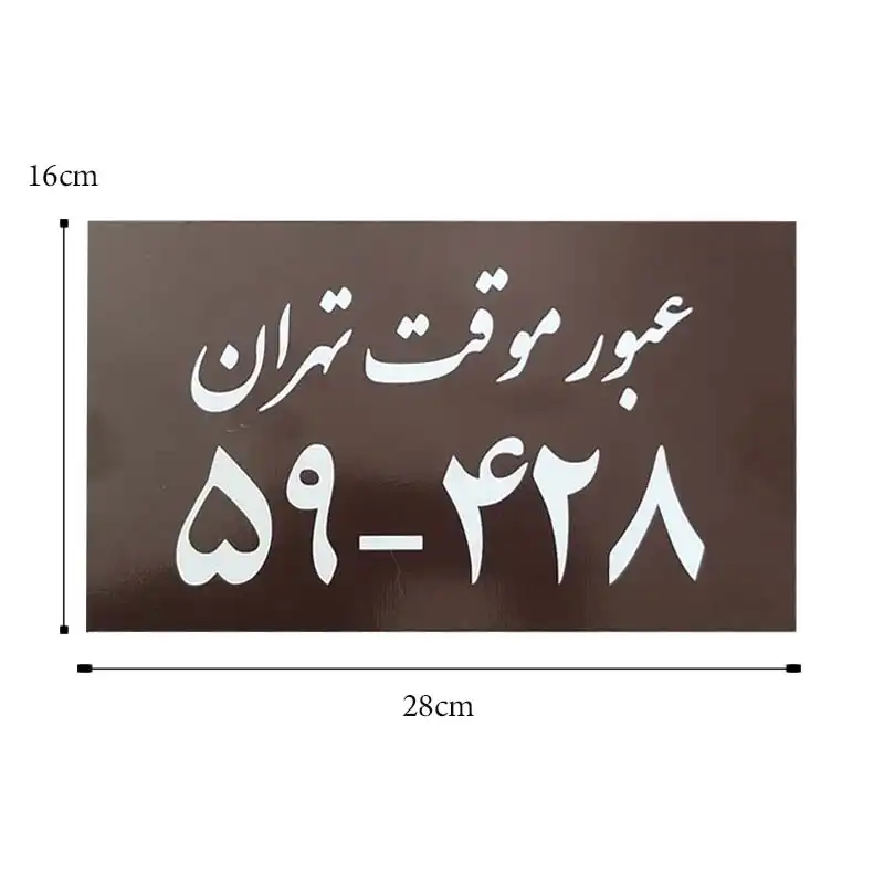 پلاک خودرو طرح عبور موقت کد 48651