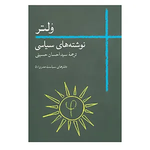 کتاب دفترهای سیاست مدرن 5 اثر فرانسوا ماری آروئه دو ولتر