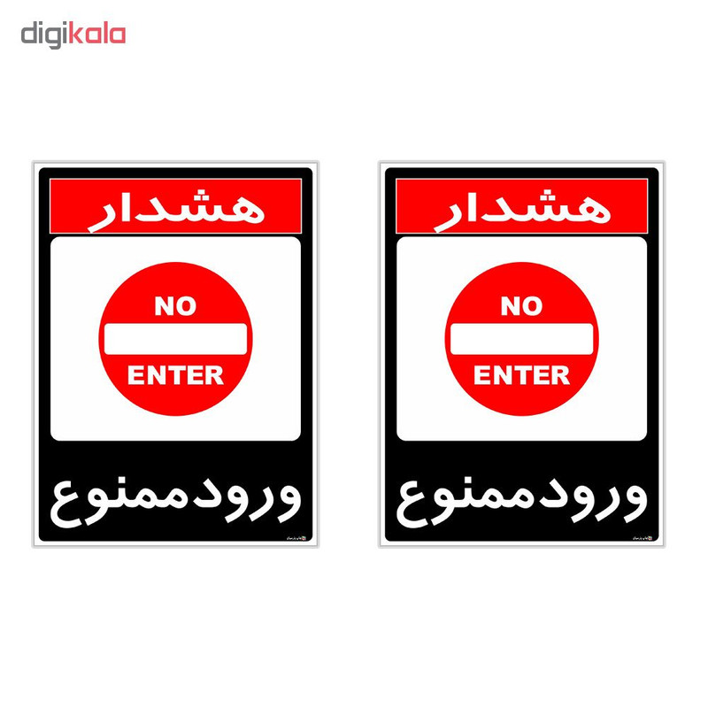 برچسب چاپ پارسیان طرح ورود ممنوع کد 1520016 بسته 2 عددی