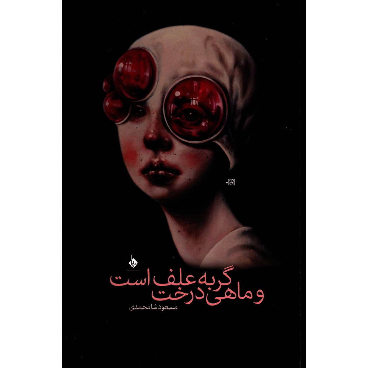 کتاب گربه علف است و ماهی درخت اثر مسعود شامحمدی