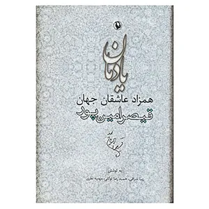 کتاب یادمان همزاد عاشقان جهان اثر زیبا اشراقی و دیگران