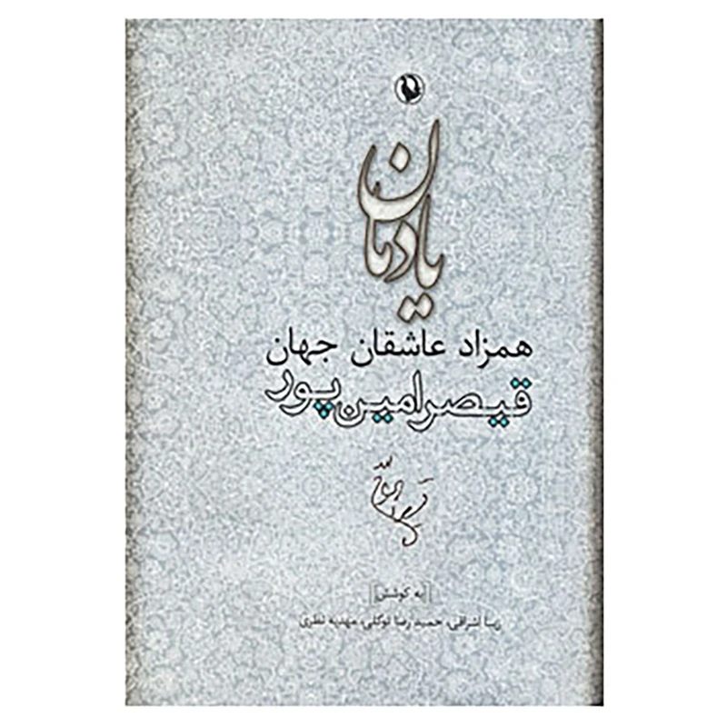 کتاب یادمان همزاد عاشقان جهان اثر زیبا اشراقی و دیگران