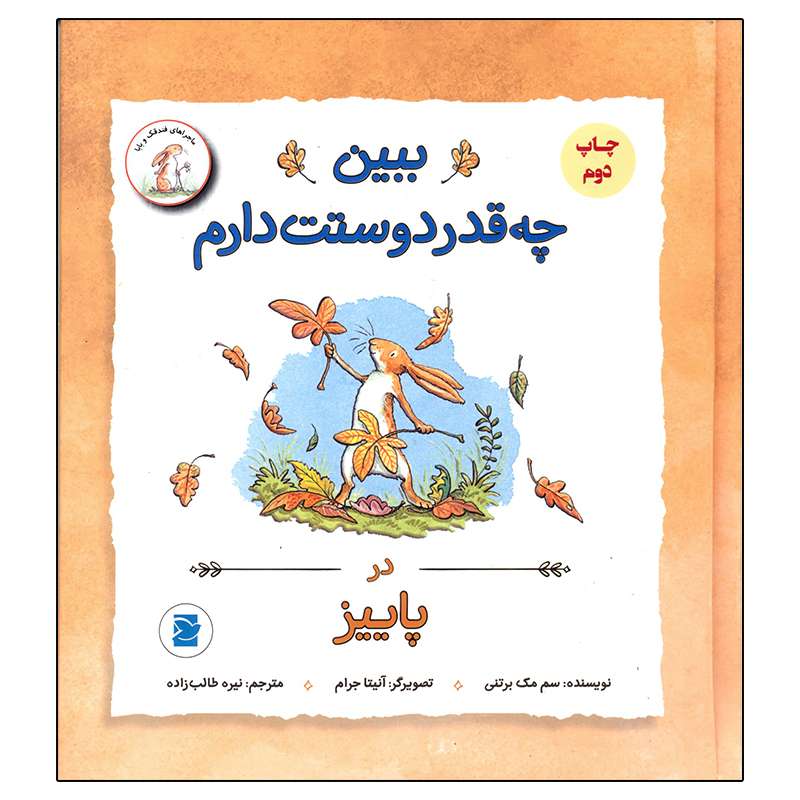 کتاب ببین چه قدر دوستت دارم در پاییز اثر سم مک برتنی نشر علمی و فرهنگی