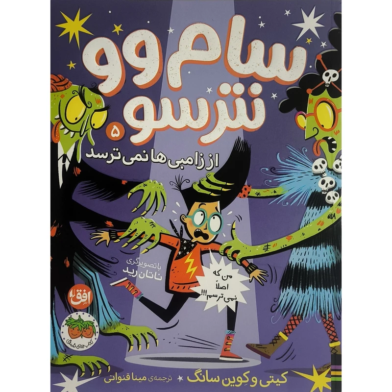 کتاب سام وو نترسو 5 از زامبی ها نمی ترسد اثر كيتی وكوين سانگ ترجمه مينا قنواتی نشر افق 
