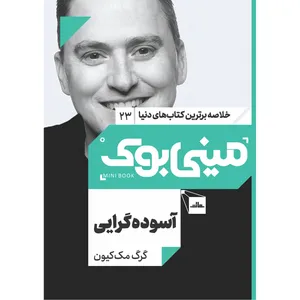   کتاب آسوده‌گرایی اثر گرگ مک‌کیون انتشارات مات
