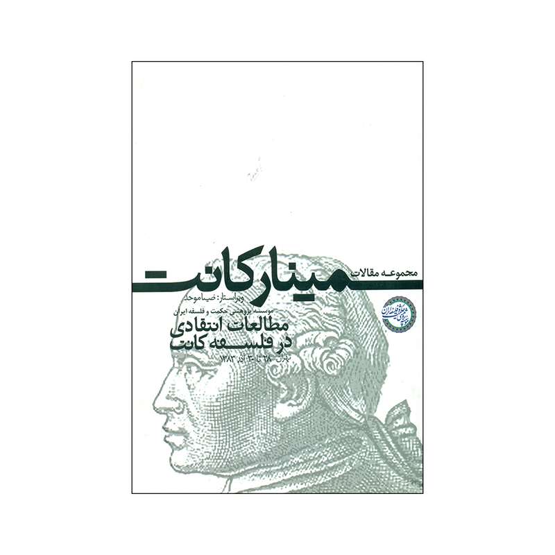 کتاب مجموعه مقالات سمینار کانت اثر ضیا موحد انتشارات موسسه پژوهشی حکمت و فلسفه ایران
