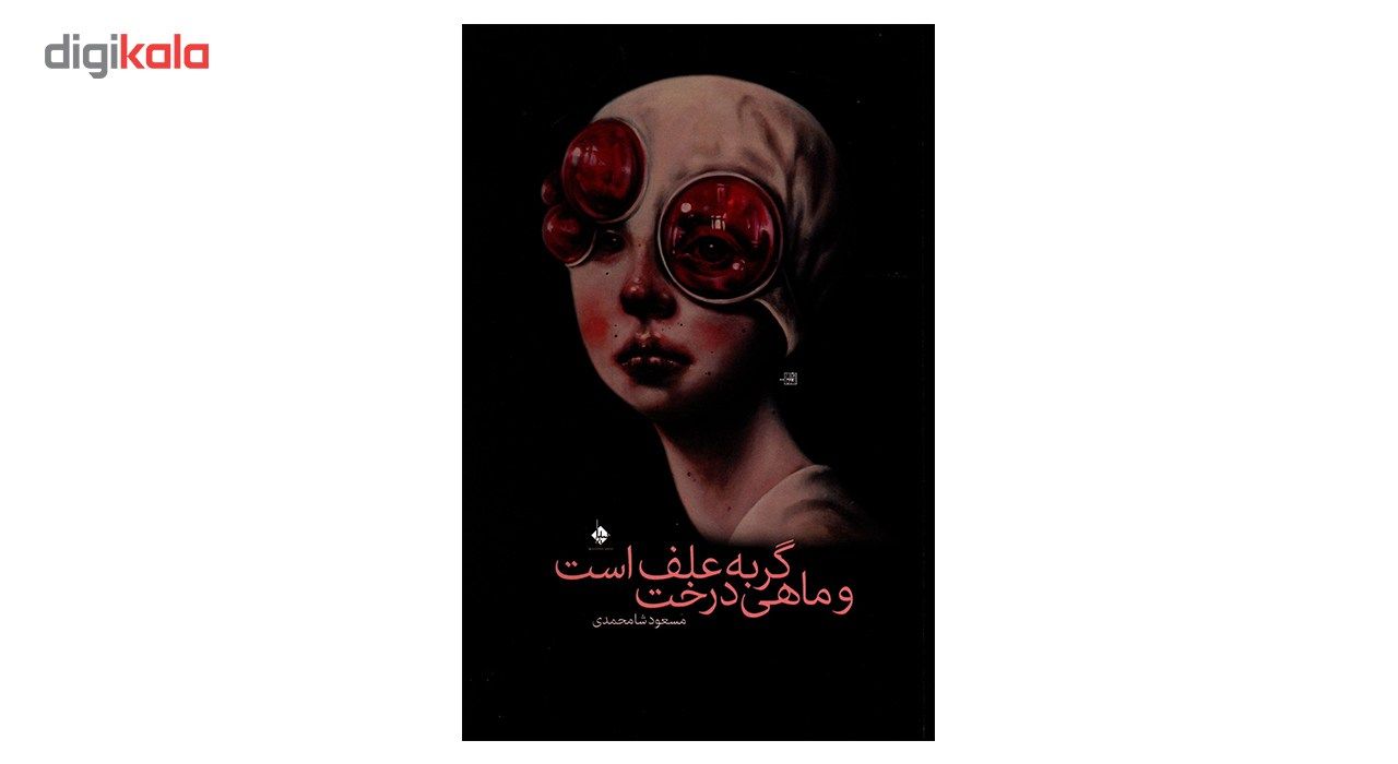 کتاب گربه علف است و ماهی درخت اثر مسعود شامحمدی main 1 1