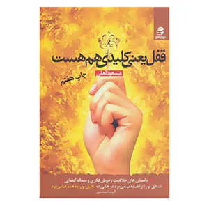 کتاب قفل یعنی کلیدی هم هست اثر مسعود لعلی