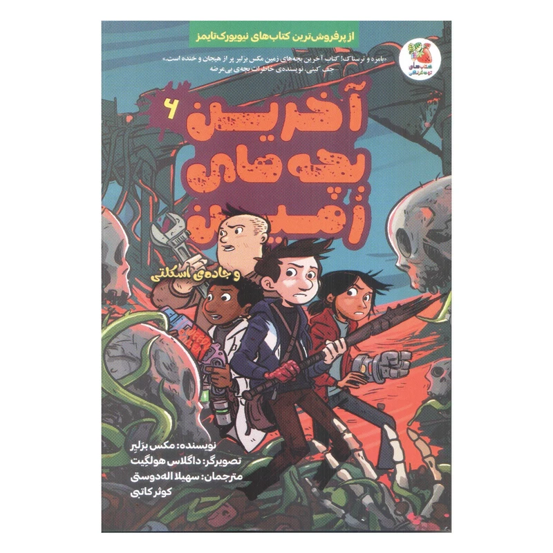 کتاب آخرین بچه های زمین 6 و جاده ی اسکلتی اثر مکس بزلیر انتشارات سایه گستر