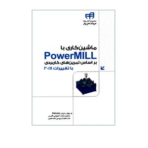 کتاب ماشین کاری با PowerMILL براساس تمرین های کاربردی اثر جمعی از نویسندگان نشر کیان