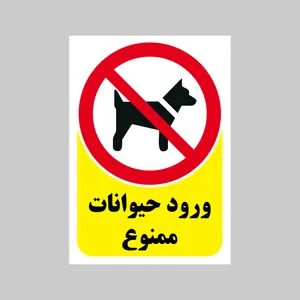 برچسب بازدارنده بنی دکو طرح مستطیل مدل ورود حیوانات ممنوع
