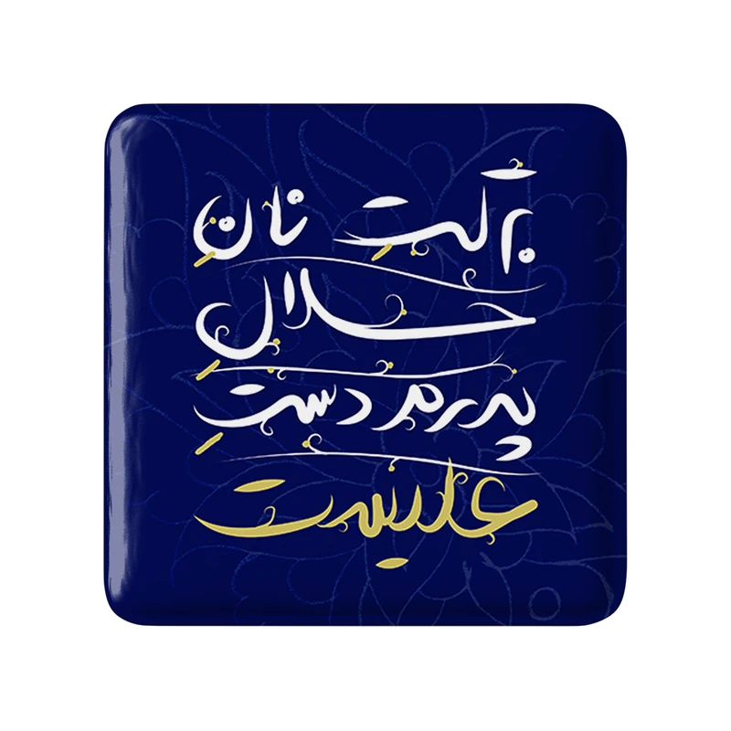 مگنت خندالو طرح عید غدیر کد 6187
