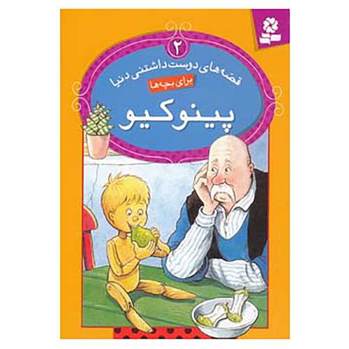 کتاب قصه های دوست داشتنی دنیا 2 اثر کارلو کولودی