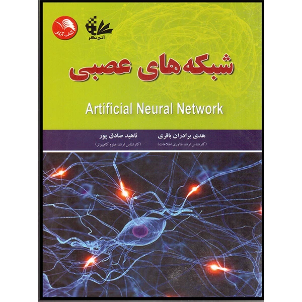 کتاب شبکه‌های عصبی (Artificial Neural Network) اثر هدی برادران باقری و ناهید صادق‌پور انتشارات آتی‌نگر