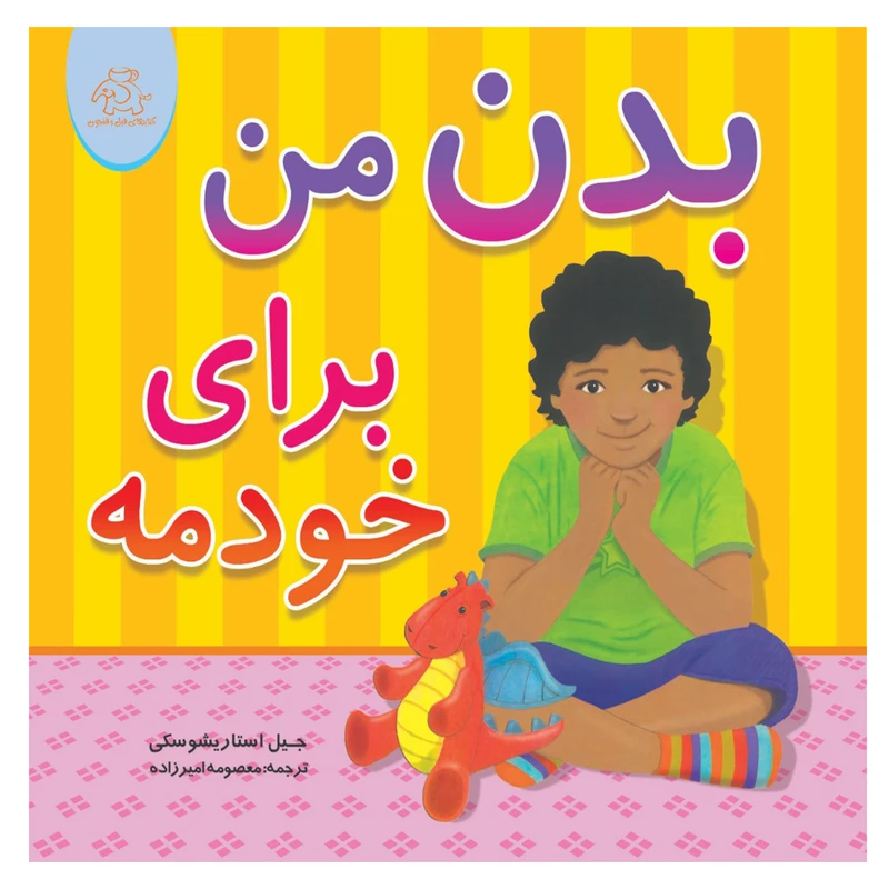 کتاب بدن من برای خودمه اثرجیل استاریشوسکی انتشارات عارف کامل
