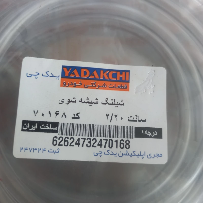 عکس شماره 4 : شلنگ شیشه شوی یدک چی کد 70168 مناسب برای پراید بسته 2 عددی