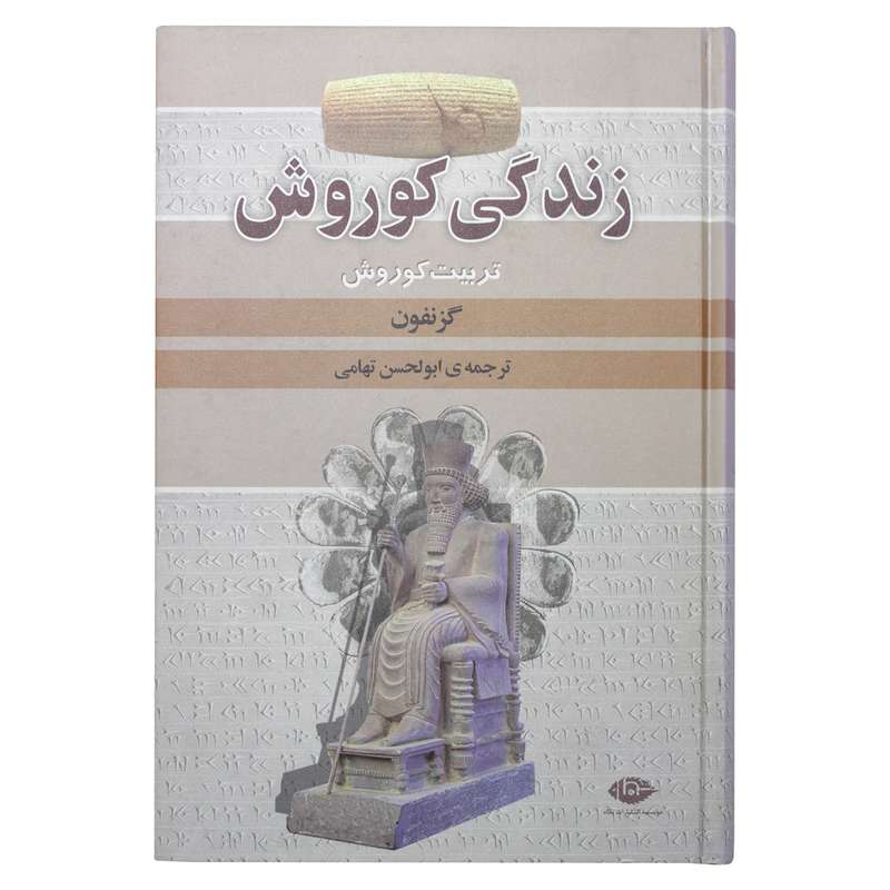 کتاب زندگی کورش اثر گزنفون نشر نگاه