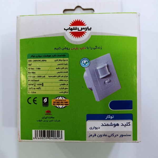 سنسور دیواری پارس شهاب مدل 160 کد 01