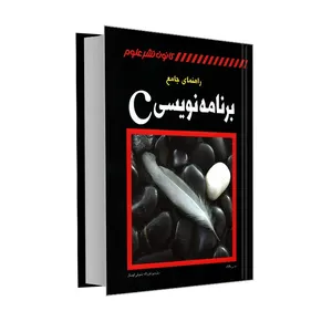 کتاب راهنمای جامع برنامه نویسی C اثر تونی ژانگ ترجمه فرزانه شوقی لیسار انتشارات کانون نشر علوم